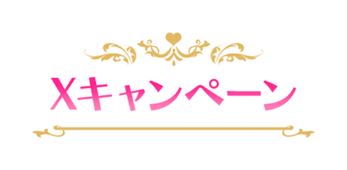 Xキャンペーン