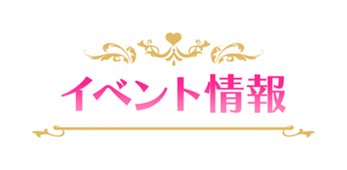 イベント情報