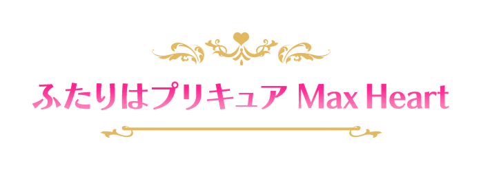 ふたりはプリキュア Max Heart