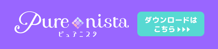 Purenista ダウンロードはこちら