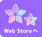 Web Storeへ
